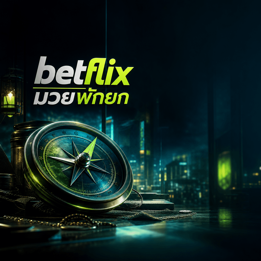 betflix มวยพักยก hero visual