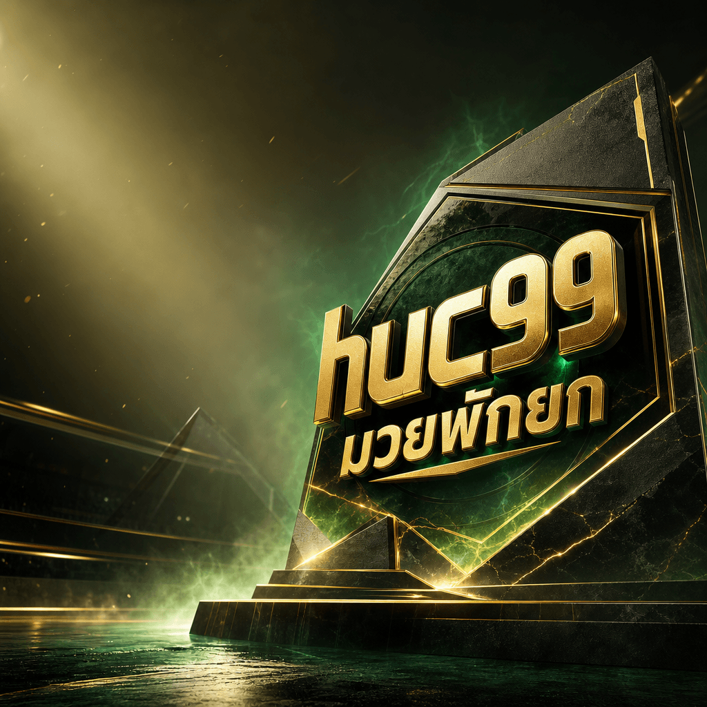 huc99 มวยพักยก hero visual