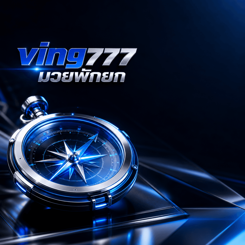 ving777 มวยพักยก hero visual