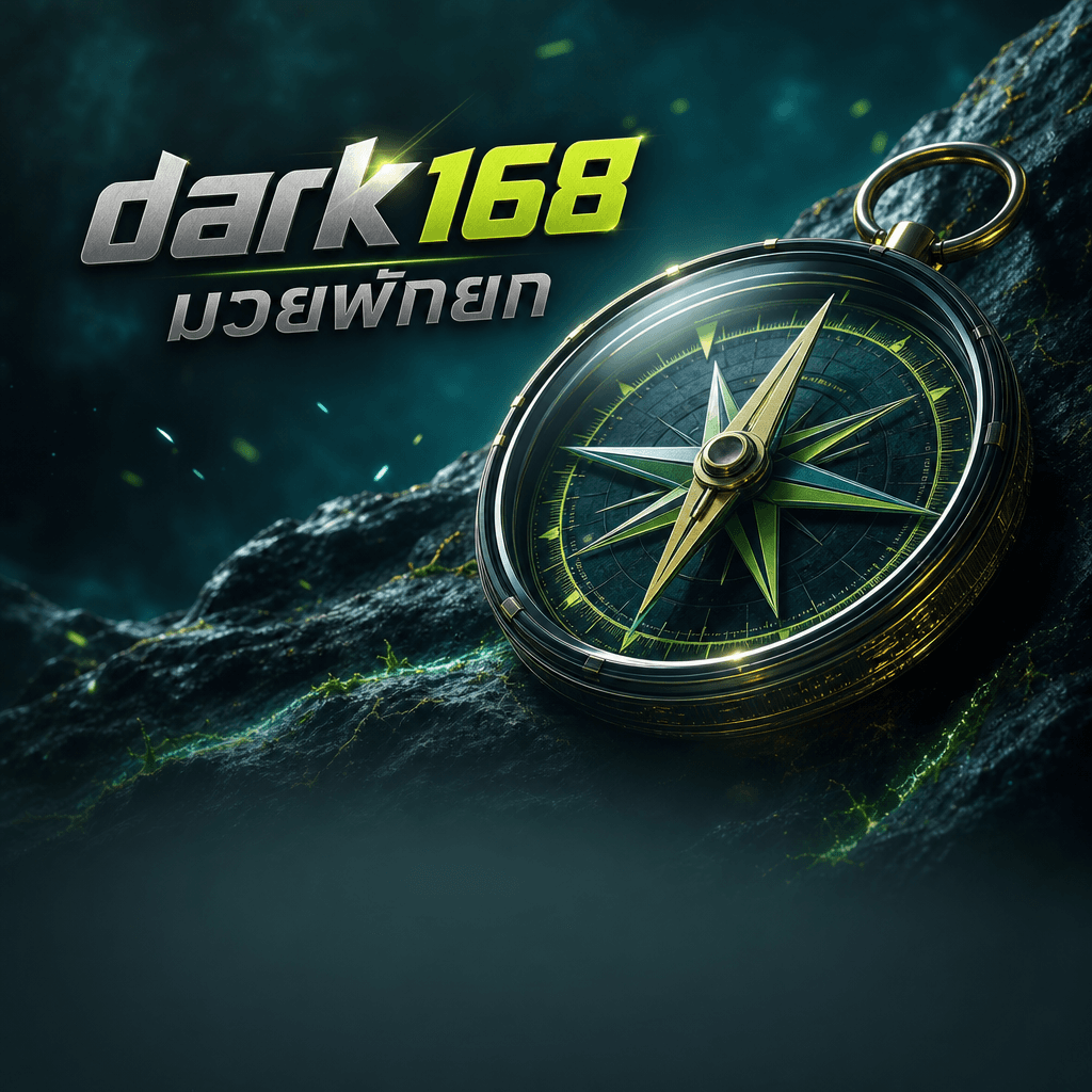 dark168 มวยพักยก hero visual
